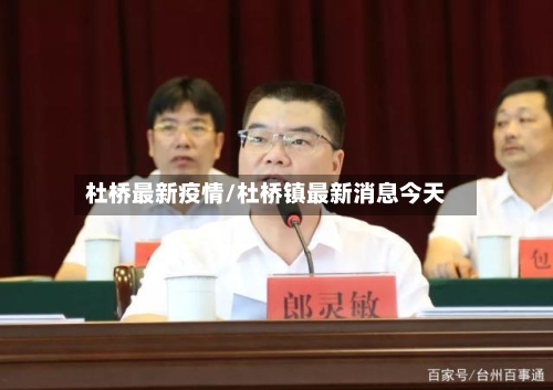 杜桥最新疫情/杜桥镇最新消息今天