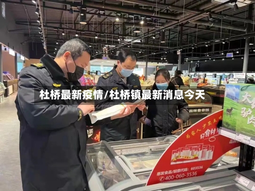 杜桥最新疫情/杜桥镇最新消息今天-第2张图片