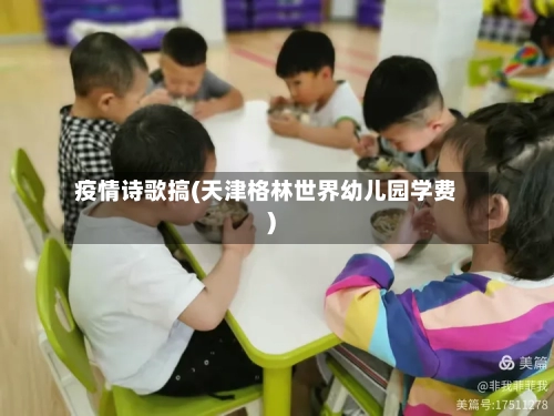 疫情诗歌搞(天津格林世界幼儿园学费)