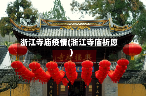 浙江寺庙疫情(浙江寺庙祈愿)