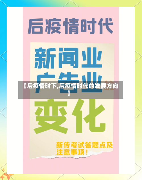 【后疫情时下,后疫情时代的发展方向】-第3张图片