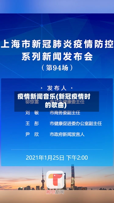 疫情新闻音乐(新冠疫情时的歌曲)