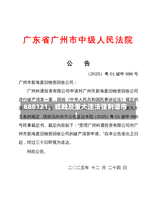 688121，或触及重大违法强制退市！