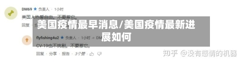 美国疫情最早消息/美国疫情最新进展如何-第3张图片