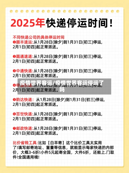 疫情世界客运/疫情世界客运停运了吗-第3张图片