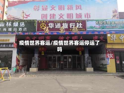 疫情世界客运/疫情世界客运停运了吗-第2张图片