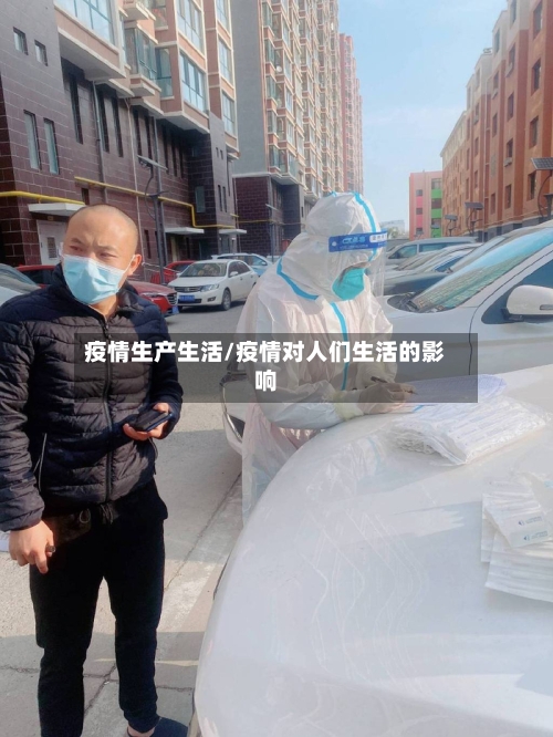 疫情生产生活/疫情对人们生活的影响