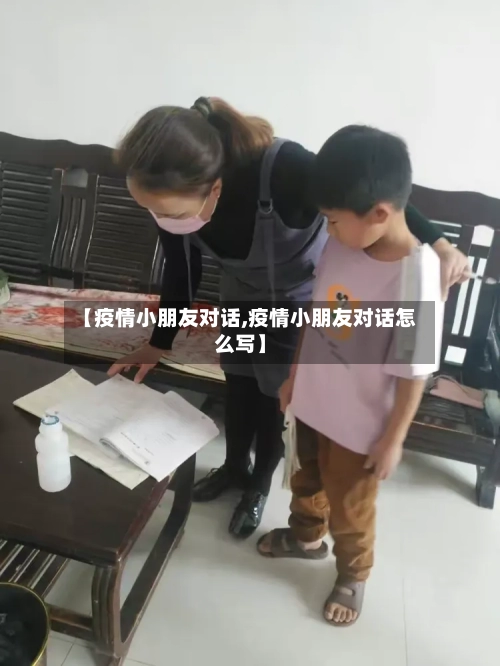 【疫情小朋友对话,疫情小朋友对话怎么写】