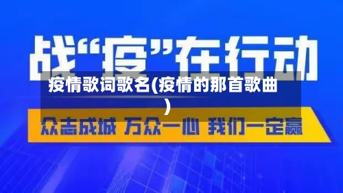 疫情歌词歌名(疫情的那首歌曲)-第2张图片