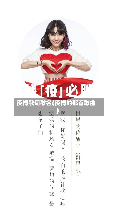 疫情歌词歌名(疫情的那首歌曲)-第3张图片