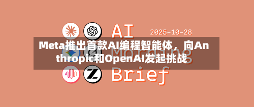 Meta推出首款AI编程智能体，向Anthropic和OpenAI发起挑战