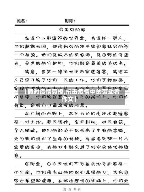 【面对疫情劳模,抗击疫情中的劳动者作文】
