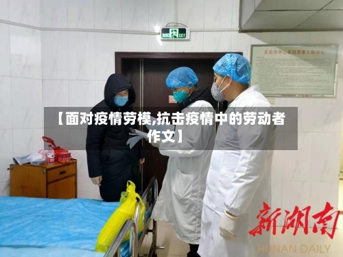 【面对疫情劳模,抗击疫情中的劳动者作文】-第2张图片