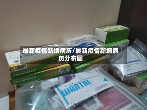 最新疫情新增病历/最新疫情新增病历分布图