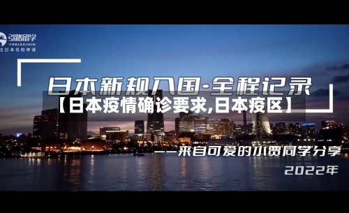 【日本疫情确诊要求,日本疫区】-第3张图片