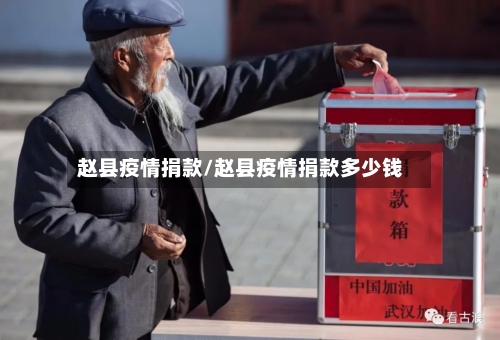 赵县疫情捐款/赵县疫情捐款多少钱