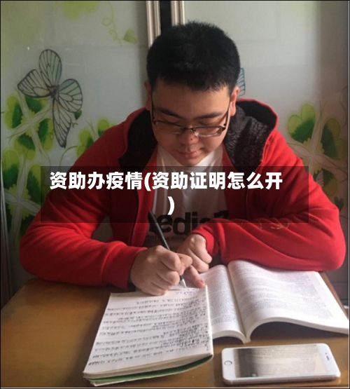 资助办疫情(资助证明怎么开)