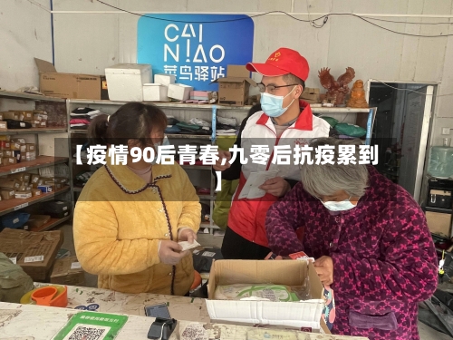 【疫情90后青春,九零后抗疫累到】