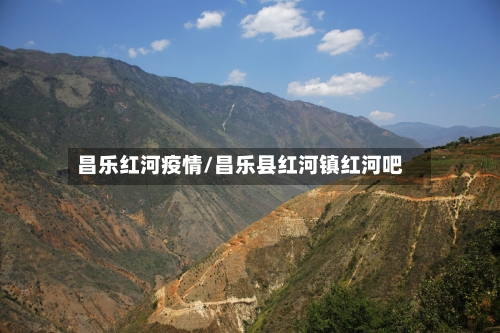昌乐红河疫情/昌乐县红河镇红河吧