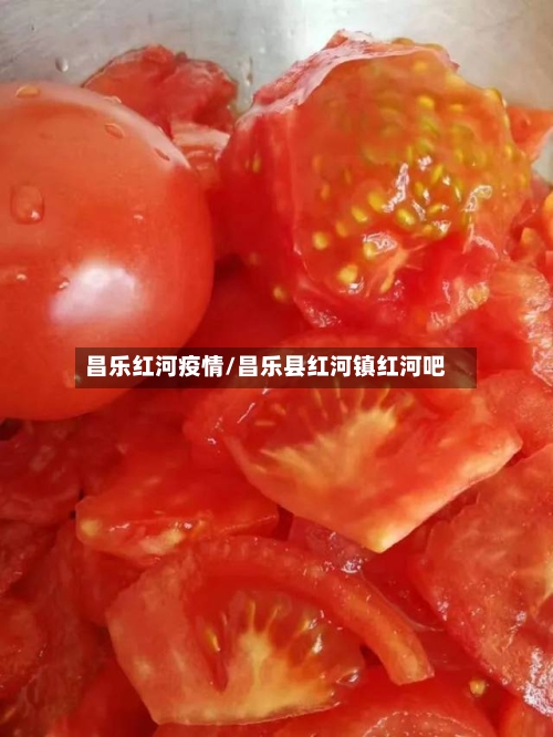 昌乐红河疫情/昌乐县红河镇红河吧-第2张图片