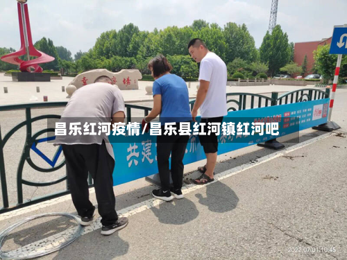 昌乐红河疫情/昌乐县红河镇红河吧-第3张图片