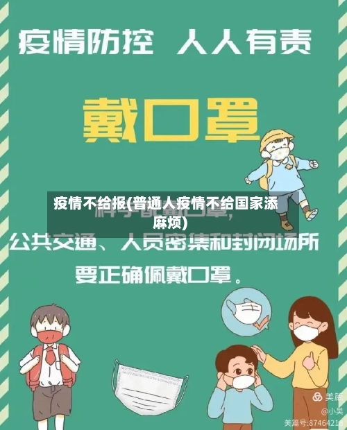 疫情不给报(普通人疫情不给国家添麻烦)