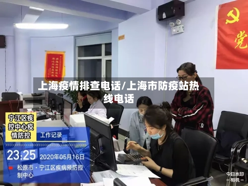 上海疫情排查电话/上海市防疫站热线电话-第3张图片