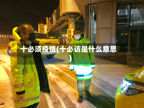十必须疫情(十必访是什么意思)-第2张图片