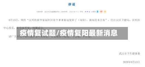 疫情复试题/疫情复阳最新消息
