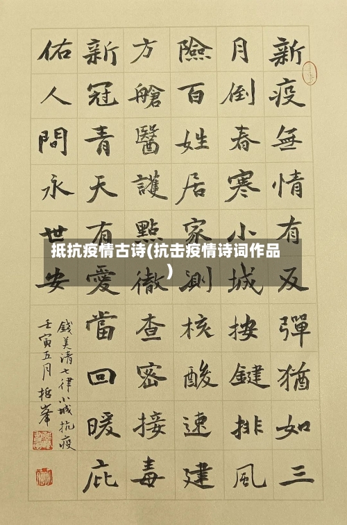 抵抗疫情古诗(抗击疫情诗词作品)-第2张图片