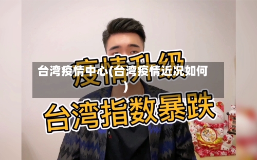 台湾疫情中心(台湾疫情近况如何)-第2张图片
