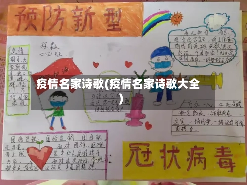 疫情名家诗歌(疫情名家诗歌大全)