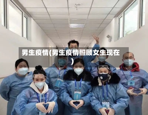 男生疫情(男生疫情照顾女生现在)-第2张图片
