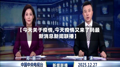 【今天关于疫情,今天疫情又来了吗最新消息新闻联播】-第3张图片