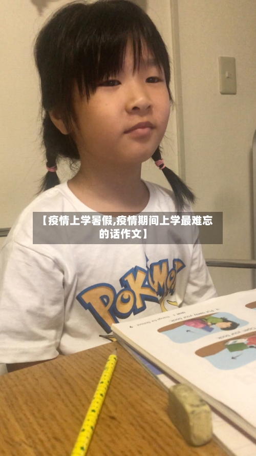 【疫情上学暑假,疫情期间上学最难忘的话作文】-第2张图片