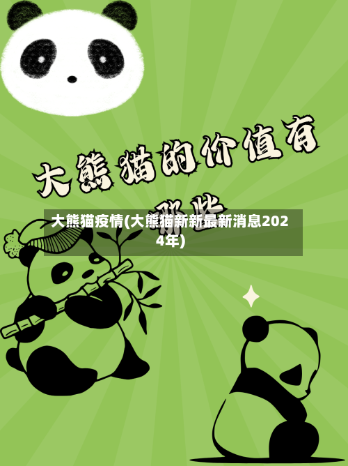 大熊猫疫情(大熊猫新新最新消息2024年)-第2张图片