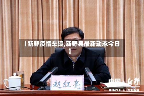 【新野疫情车辆,新野县最新动态今日】