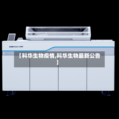 【科华生物疫情,科华生物最新公告】