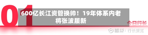 600亿长江资管换帅！19年体系内老将张波履新