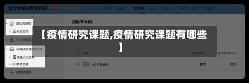 【疫情研究课题,疫情研究课题有哪些】