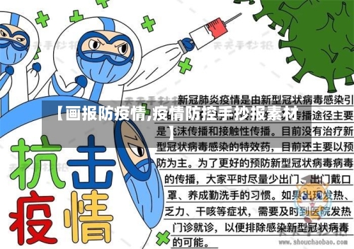 【画报防疫情,疫情防控手抄报素材】