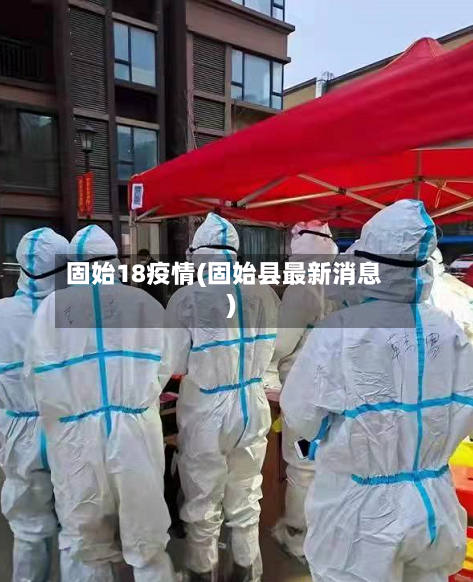 固始18疫情(固始县最新消息)-第2张图片