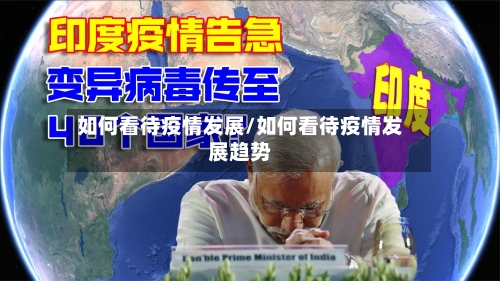 如何看待疫情发展/如何看待疫情发展趋势-第3张图片
