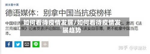 如何看待疫情发展/如何看待疫情发展趋势-第2张图片