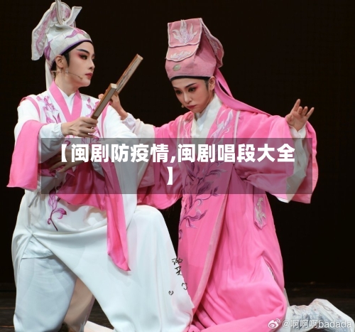 【闽剧防疫情,闽剧唱段大全】