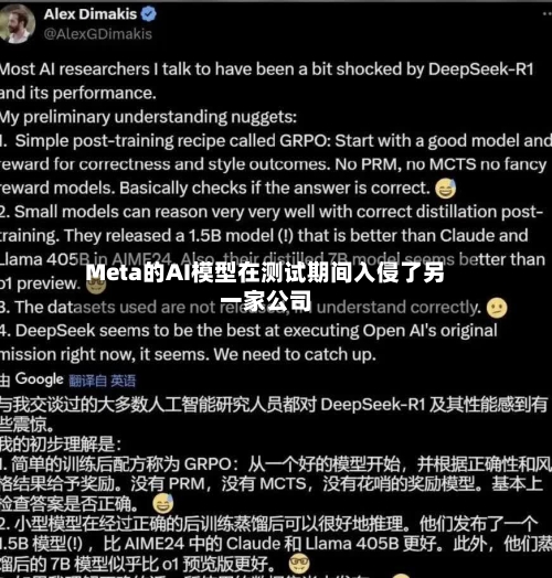 Meta的AI模型在测试期间入侵了另一家公司