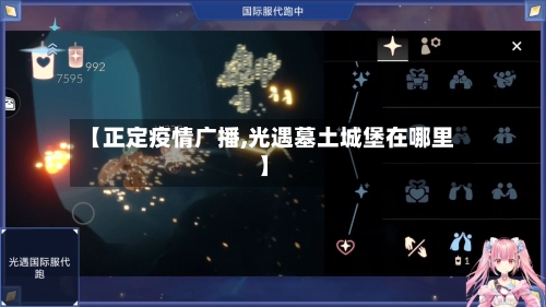 【正定疫情广播,光遇墓土城堡在哪里】-第2张图片