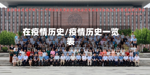在疫情历史/疫情历史一览表-第3张图片