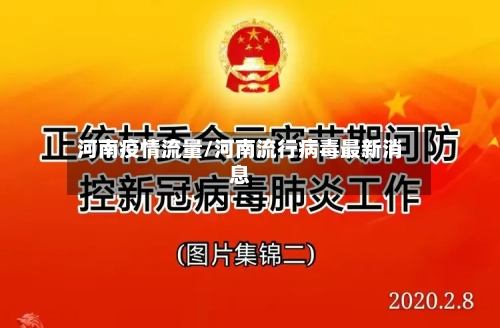 河南疫情流量/河南流行病毒最新消息-第2张图片