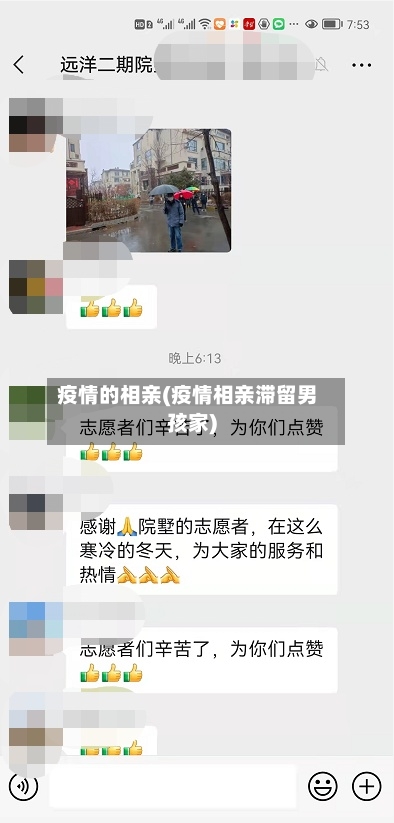 疫情的相亲(疫情相亲滞留男孩家)